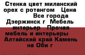 Стенка цвет миланский орех с ротангом › Цена ­ 10 000 - Все города, Дзержинск г. Мебель, интерьер » Прочая мебель и интерьеры   . Алтайский край,Камень-на-Оби г.